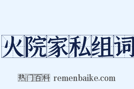 火院家私组词是什么意思的图片